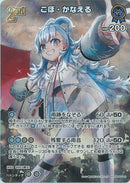 SR)こぼ・かなえる(hBP05-049)