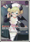 S)癒月ちょこ(hBP05-052)