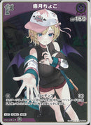 S)癒月ちょこ(hBP05-054)