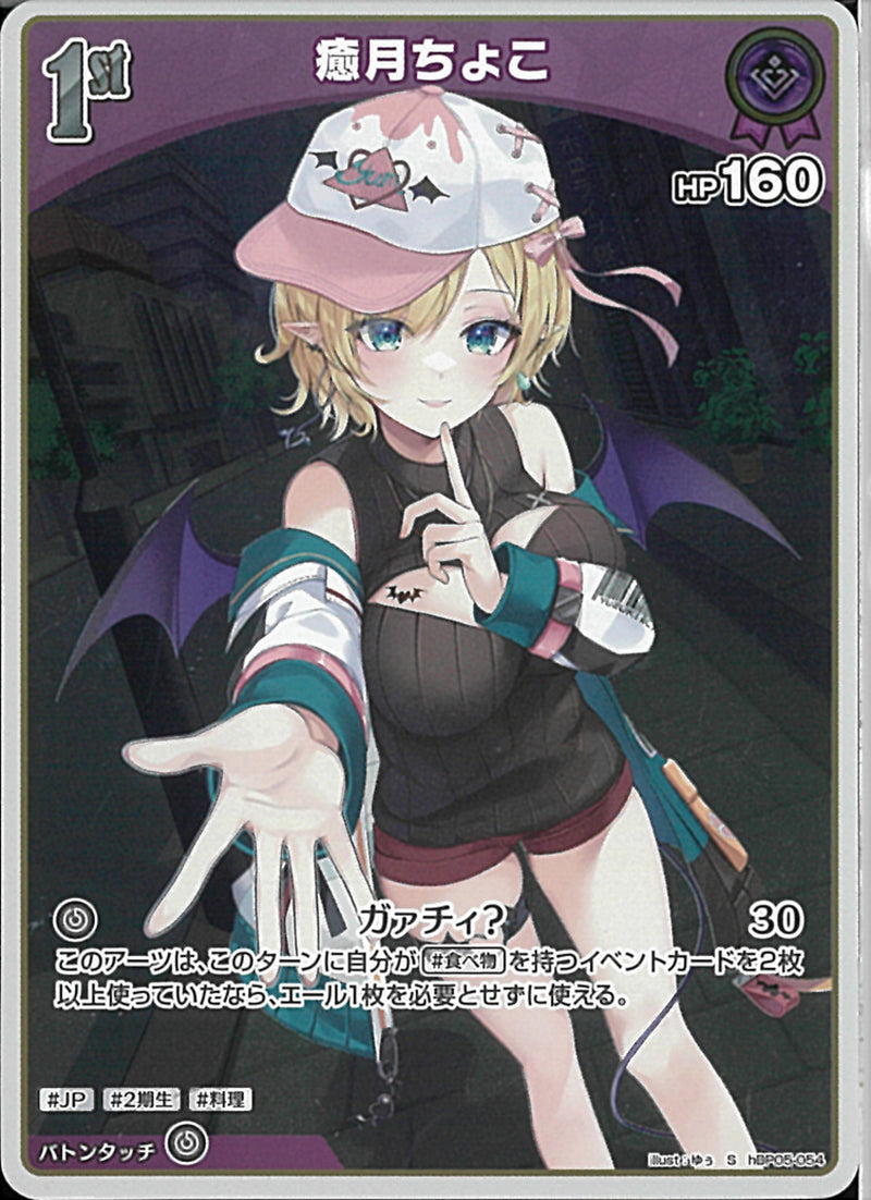 S)癒月ちょこ(hBP05-054)