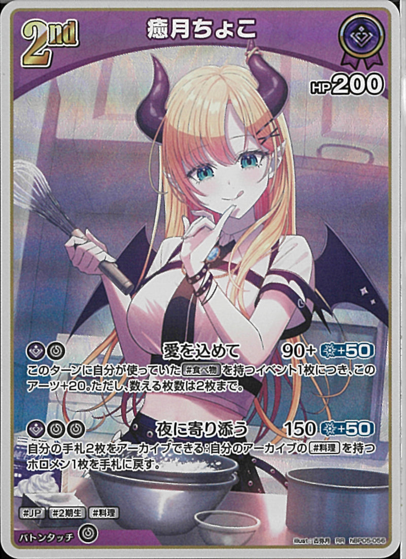 RR)癒月ちょこ(hBP05-056)