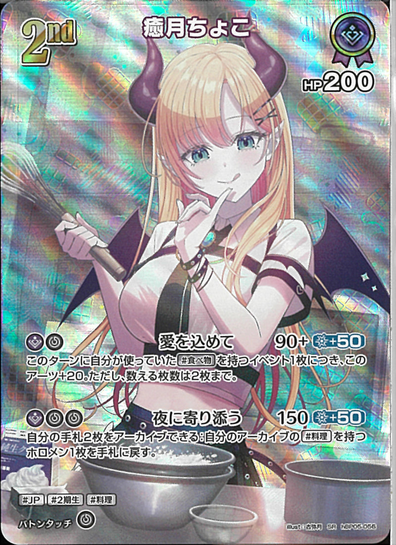 SR)癒月ちょこ(hBP05-056)