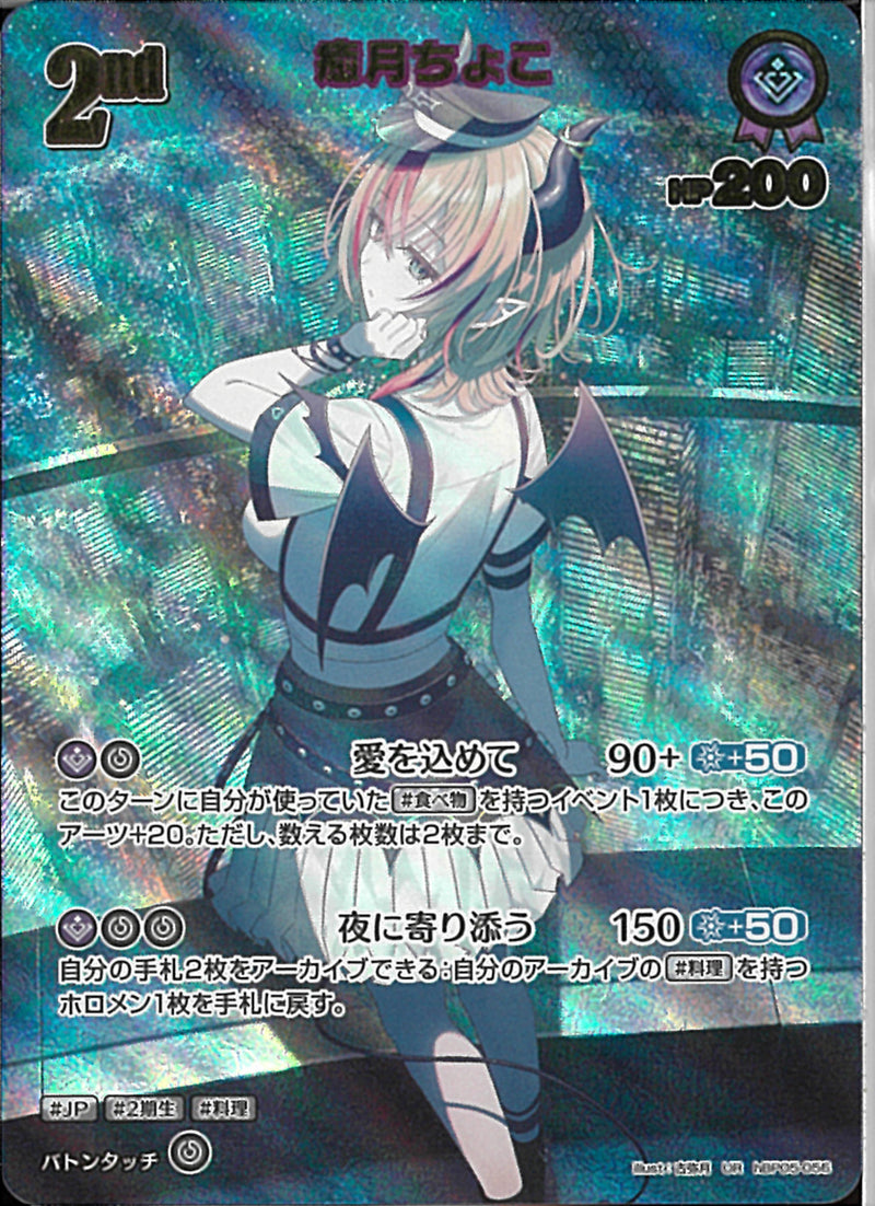 UR)癒月ちょこ(hBP05-056)
