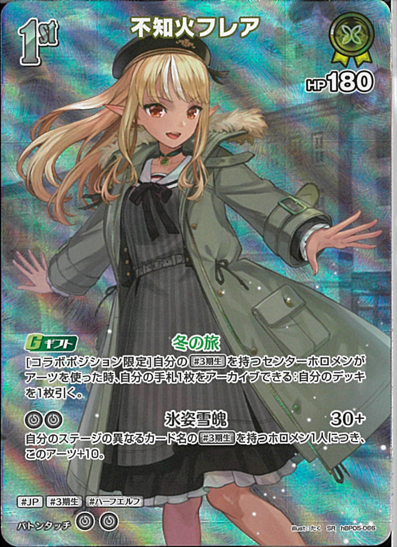SR)不知火フレア(hBP05-066)