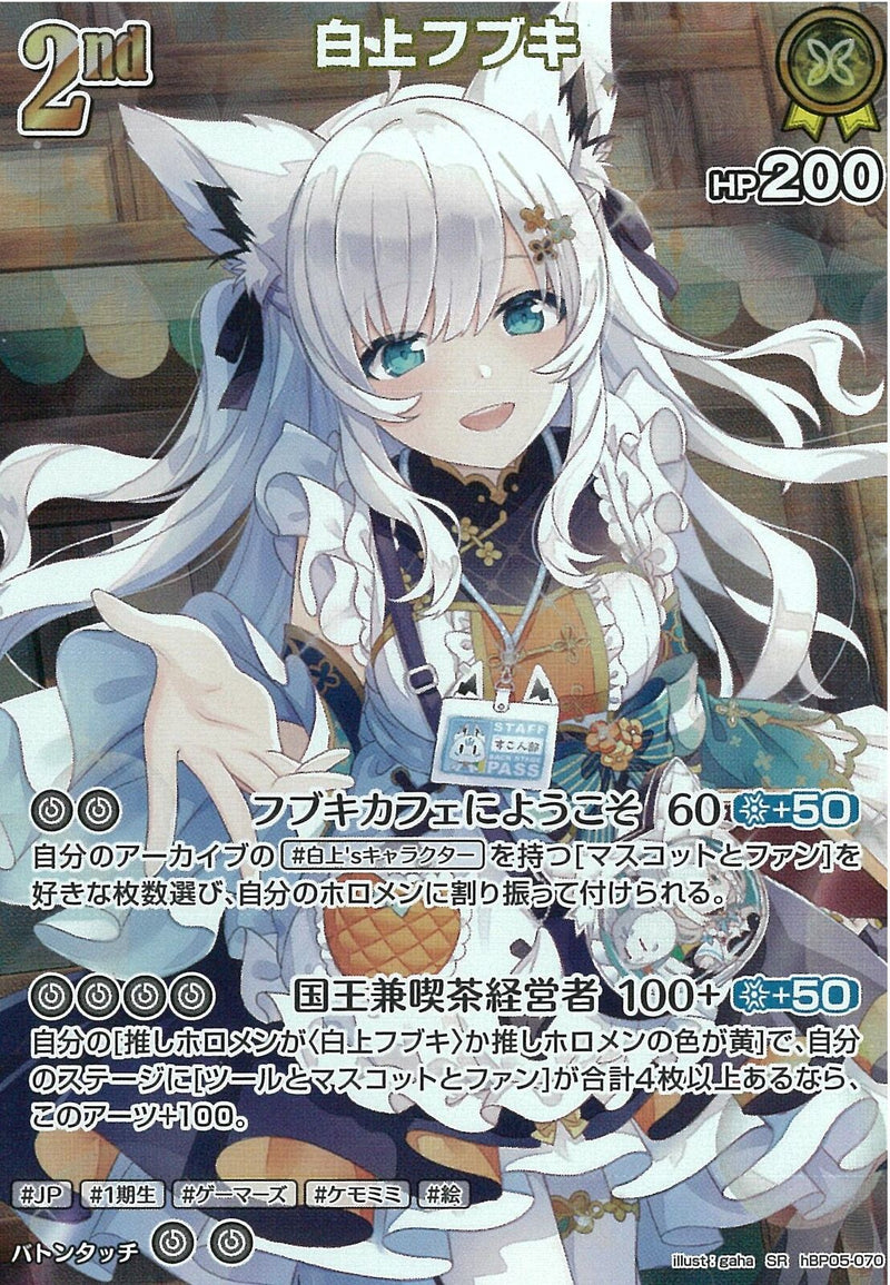 SR)白上フブキ(hBP05-070)