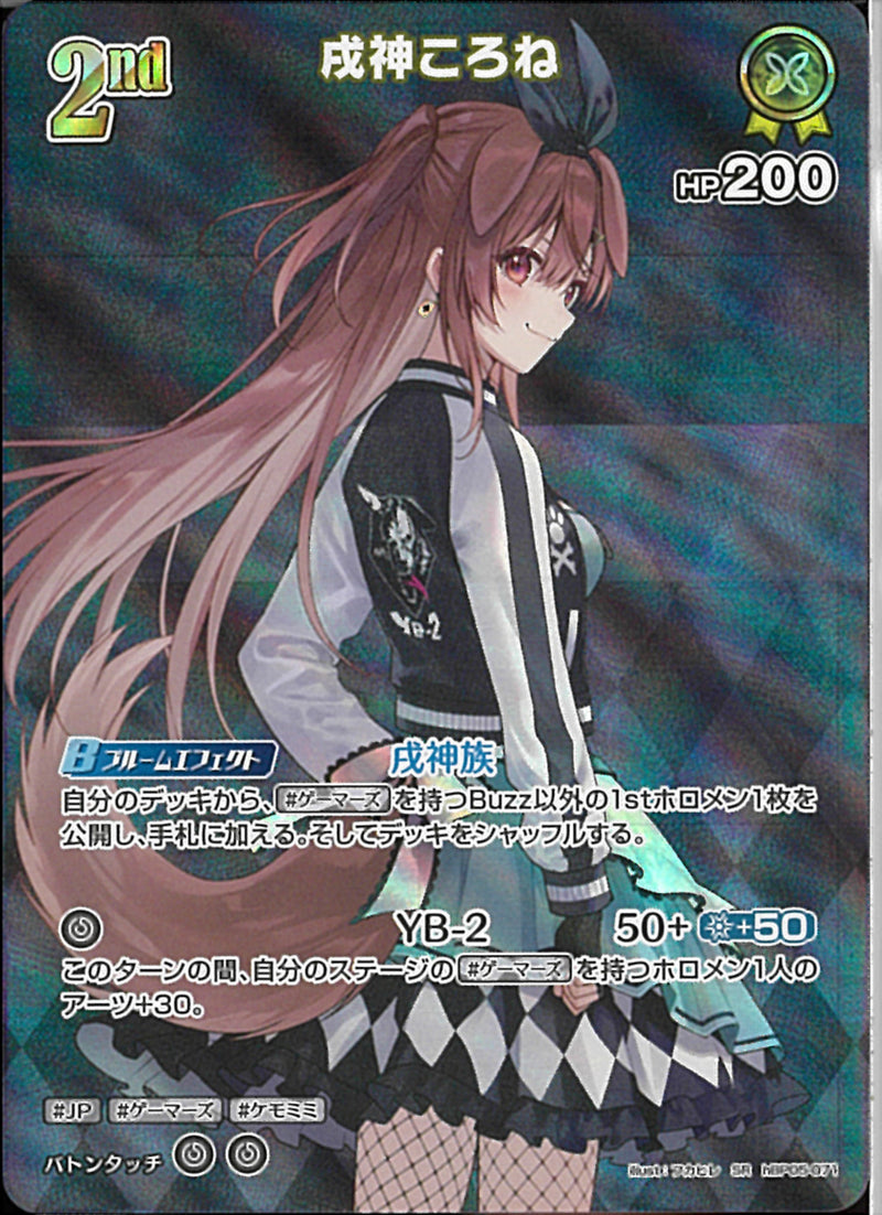 SR)戌神ころね(hBP05-071)