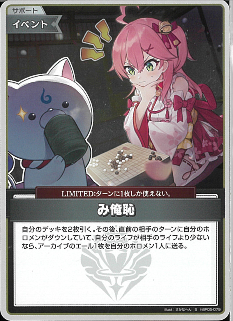 S)み俺恥(hBP05-079)