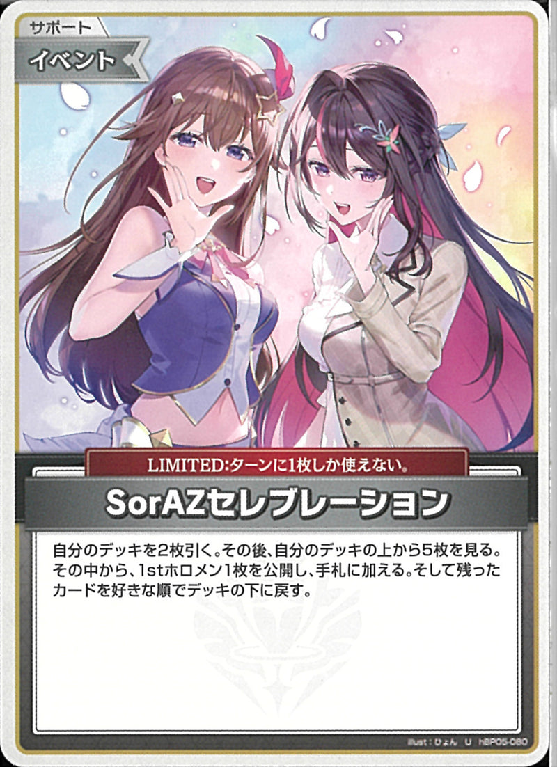 U)SorAZ　セレブレーシ(hBP05-080)