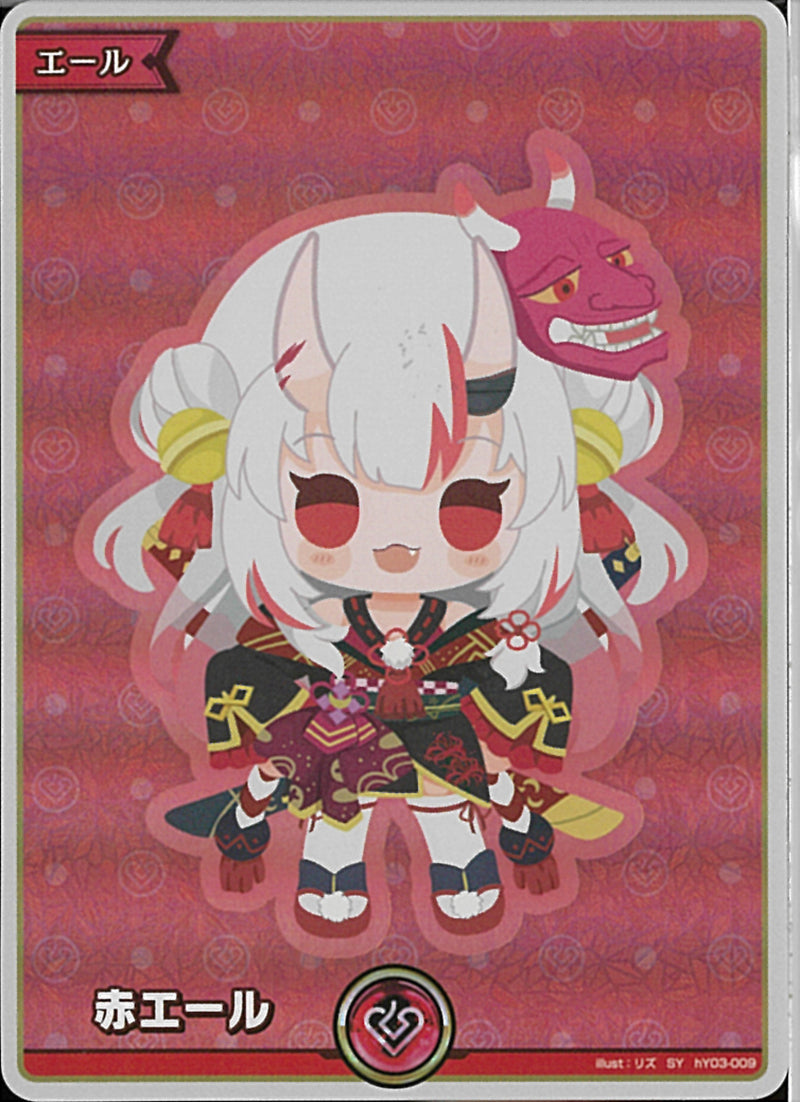 SY)赤エール（百鬼あやめ）(hY03-009)