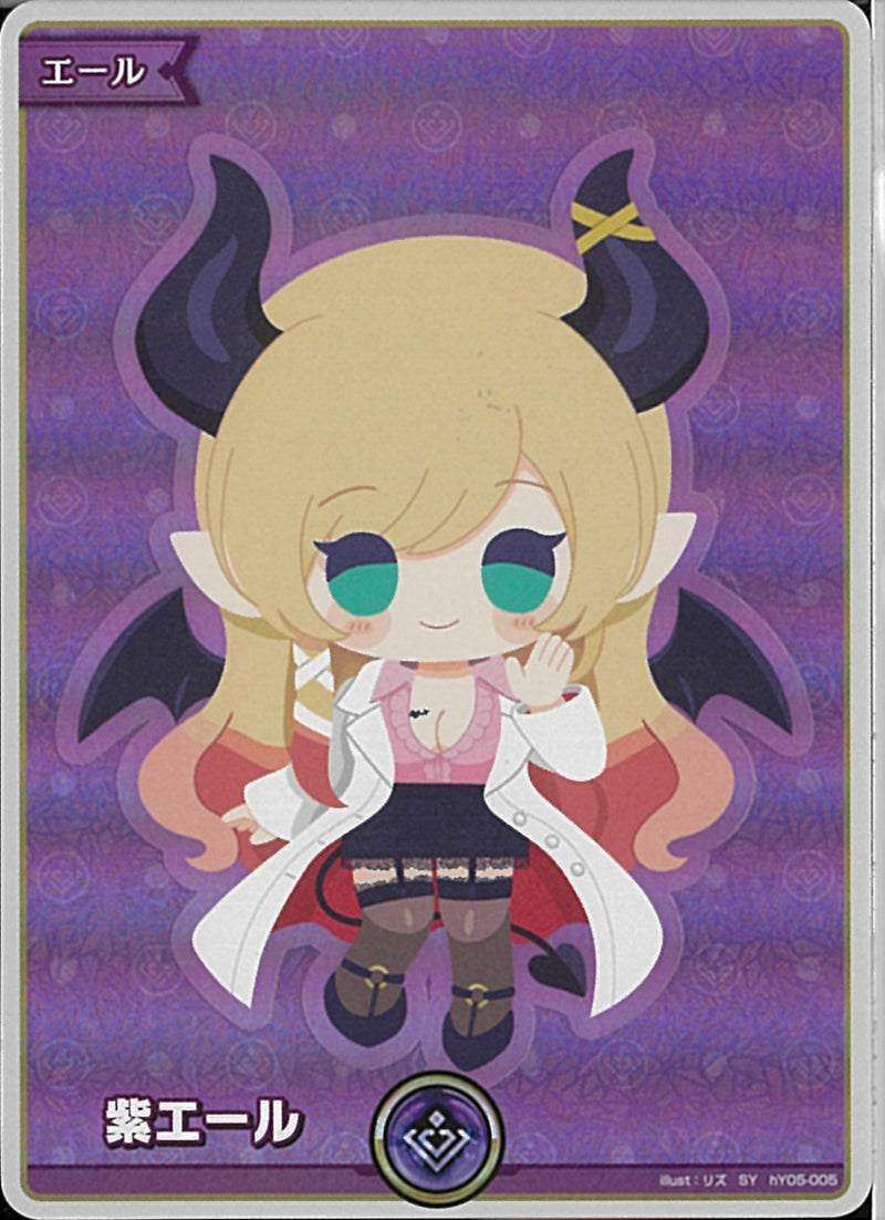 SY)紫エール（癒月ちょこ）(hY05-005)