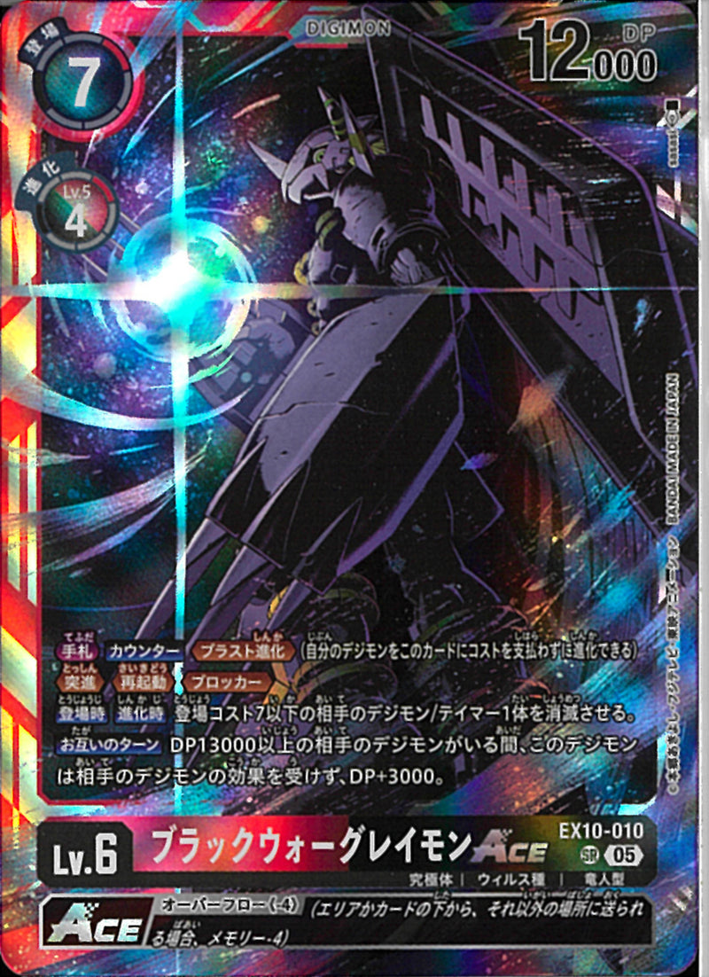 ブラックウォーグレイモンＡＣＥ