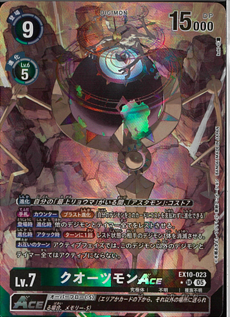 クオーツモンＡＣＥ(koki)