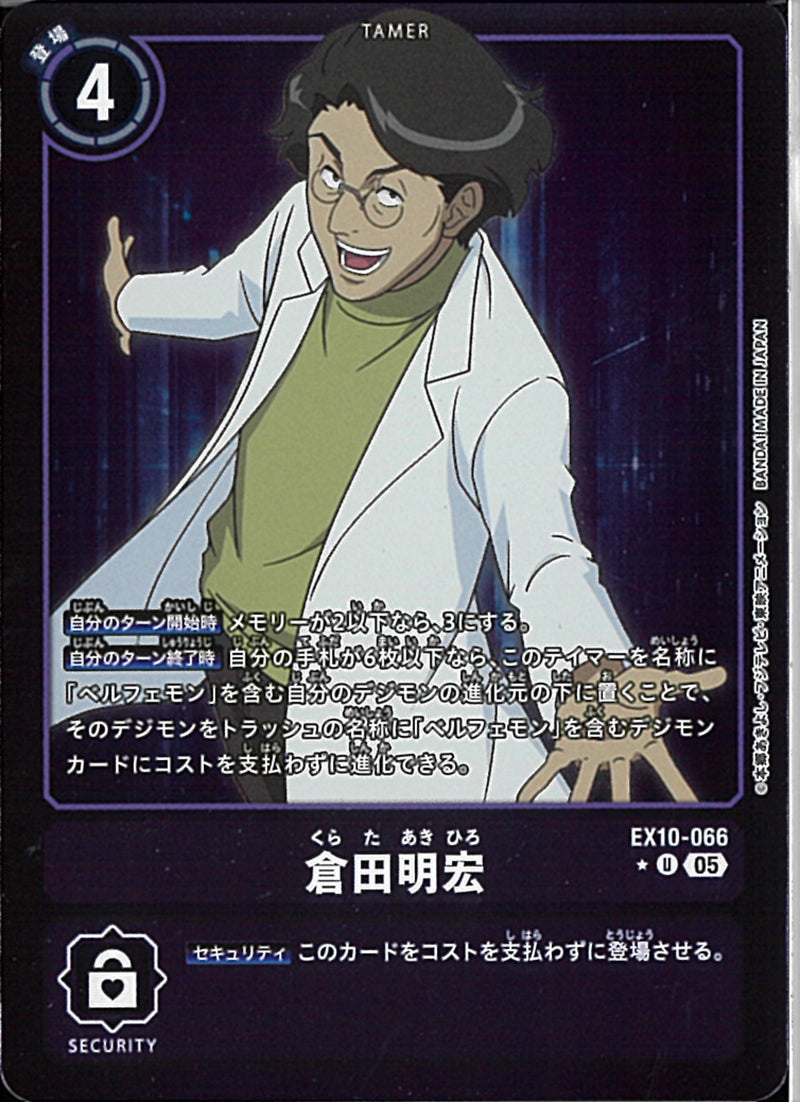 倉田明宏(外枠紫)
