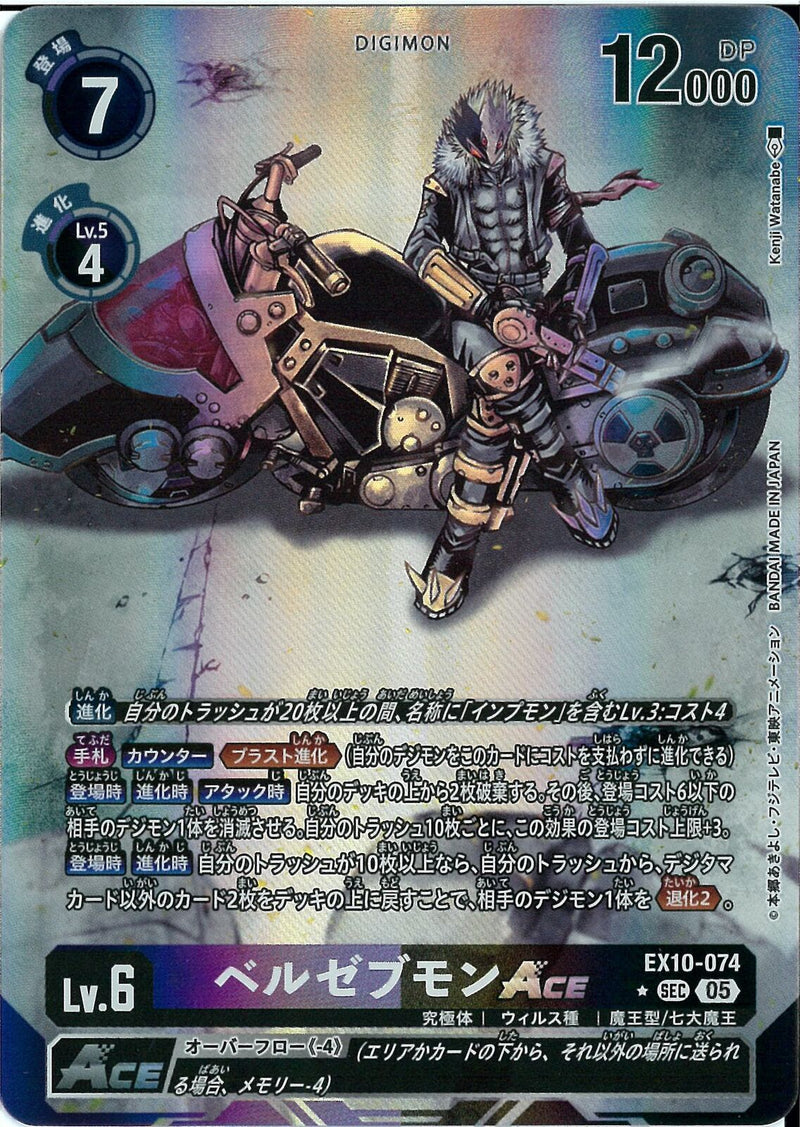 ベルゼブモンＡＣＥ(Kenji Wat
