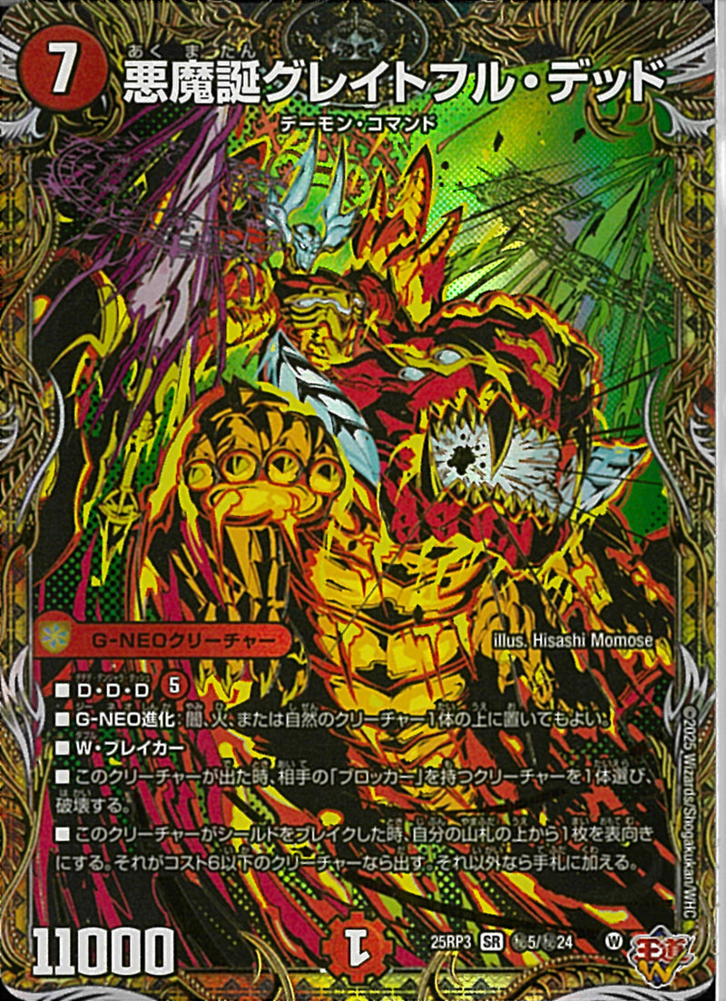 SEC)悪魔誕グレイトフル・デッド(25RP3SRH5/H24)SEC