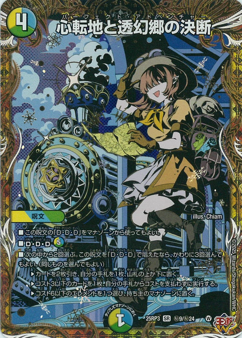 SEC)心転地と透幻郷の決断(25RP3SRH9/H24)SEC