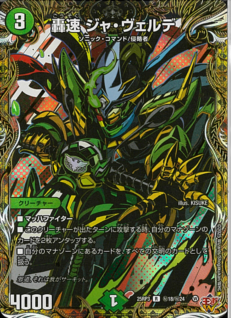R)轟速　ジャ・ウ゛ェルデ(25RP3RH18/H24)R