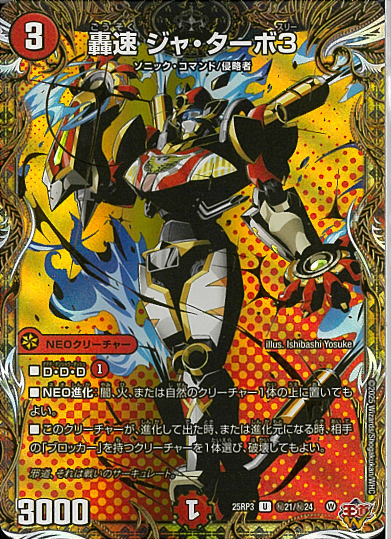U)轟速　ジャ・ターボ３(25RP3UH21/H24)U