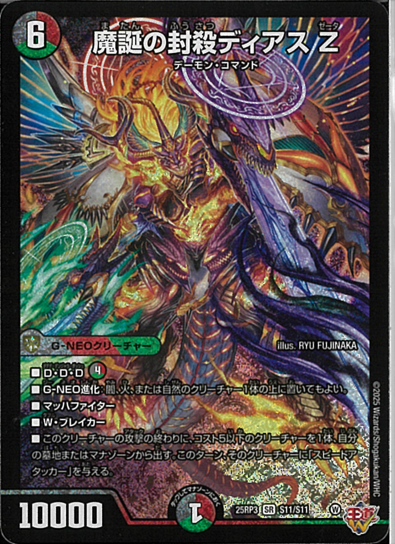 SR)魔誕の封殺ディアス　Ｚ(25RP3SRSR11/SR11)SR