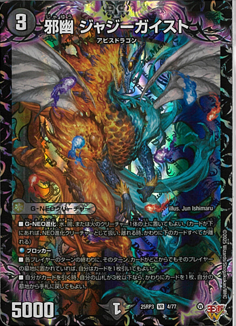 VR)邪幽　ジャジーガイスト(25RP3VR4/77)VR