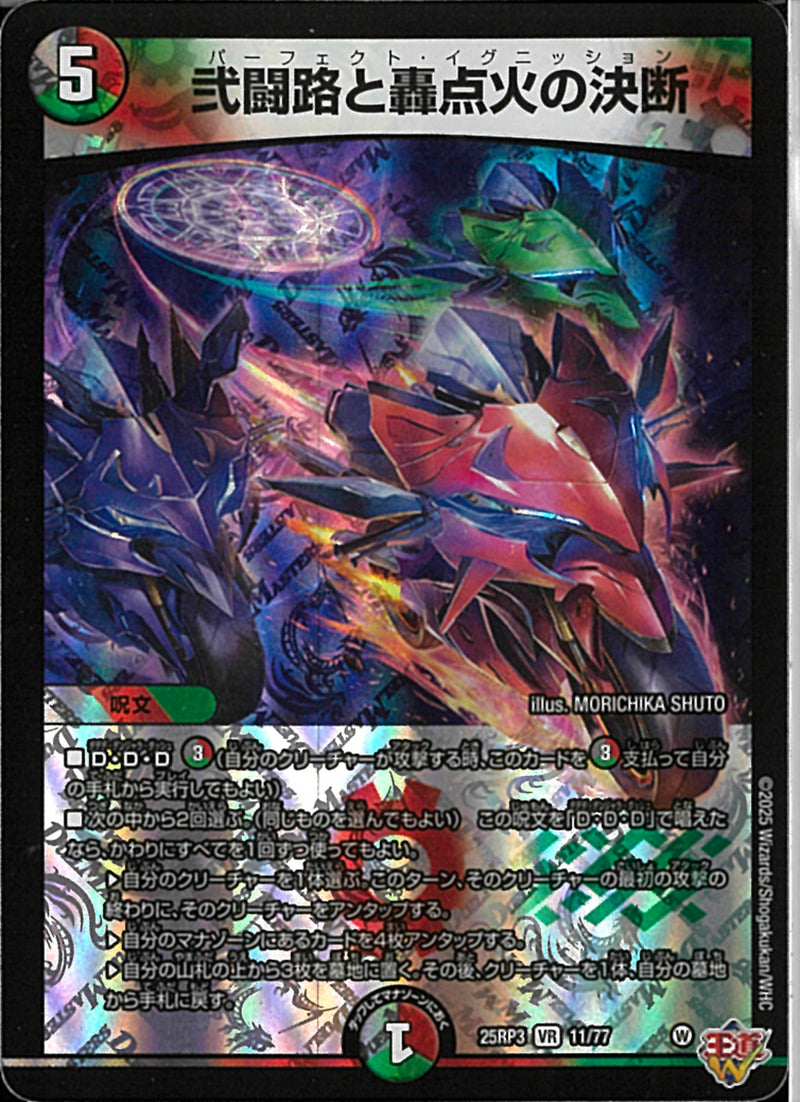 VR)弐闘路と轟点火の決断(25RP3VR11/77)VR