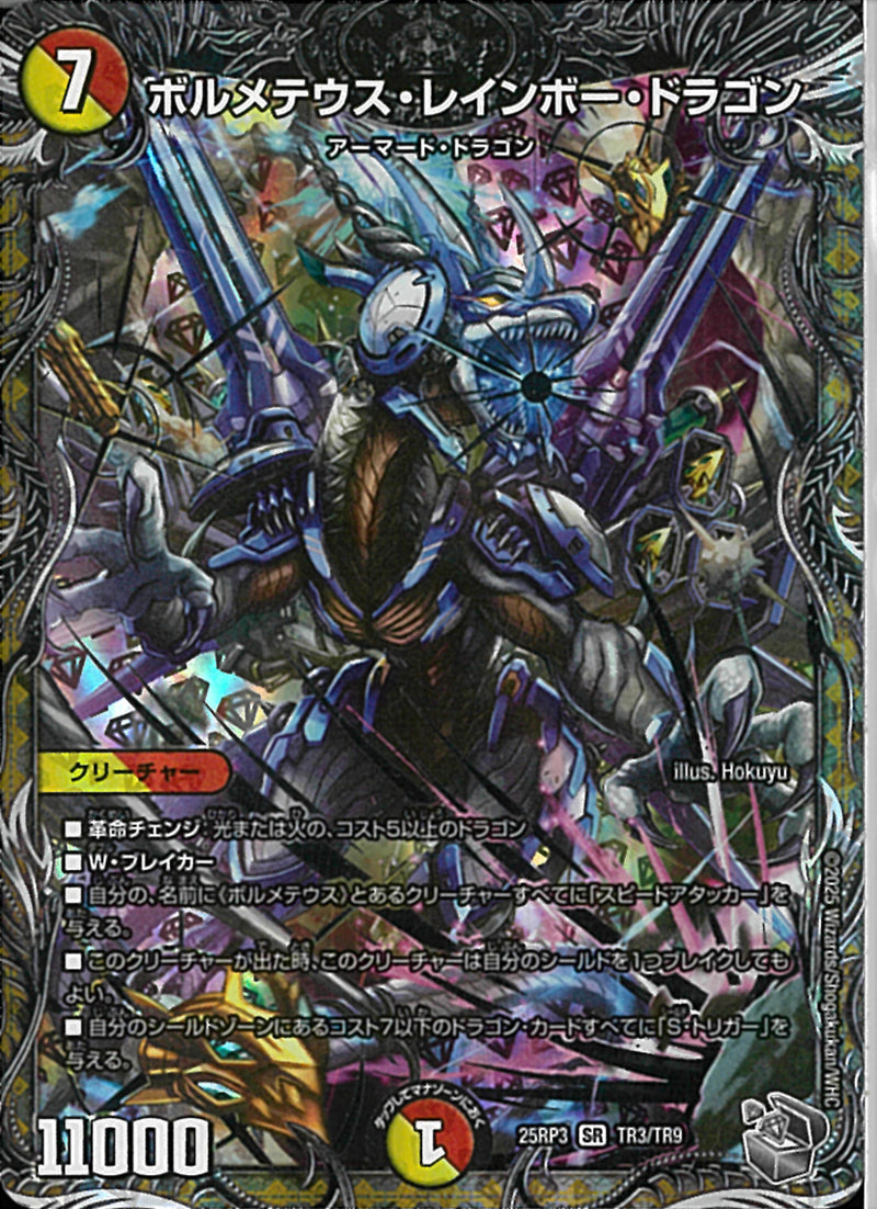 銀ﾄﾚｼﾞｬ)ボルメテウス・レインボー・ドラゴ(25RP3SRTR3/TR9)銀ﾄﾚｼﾞｬ
