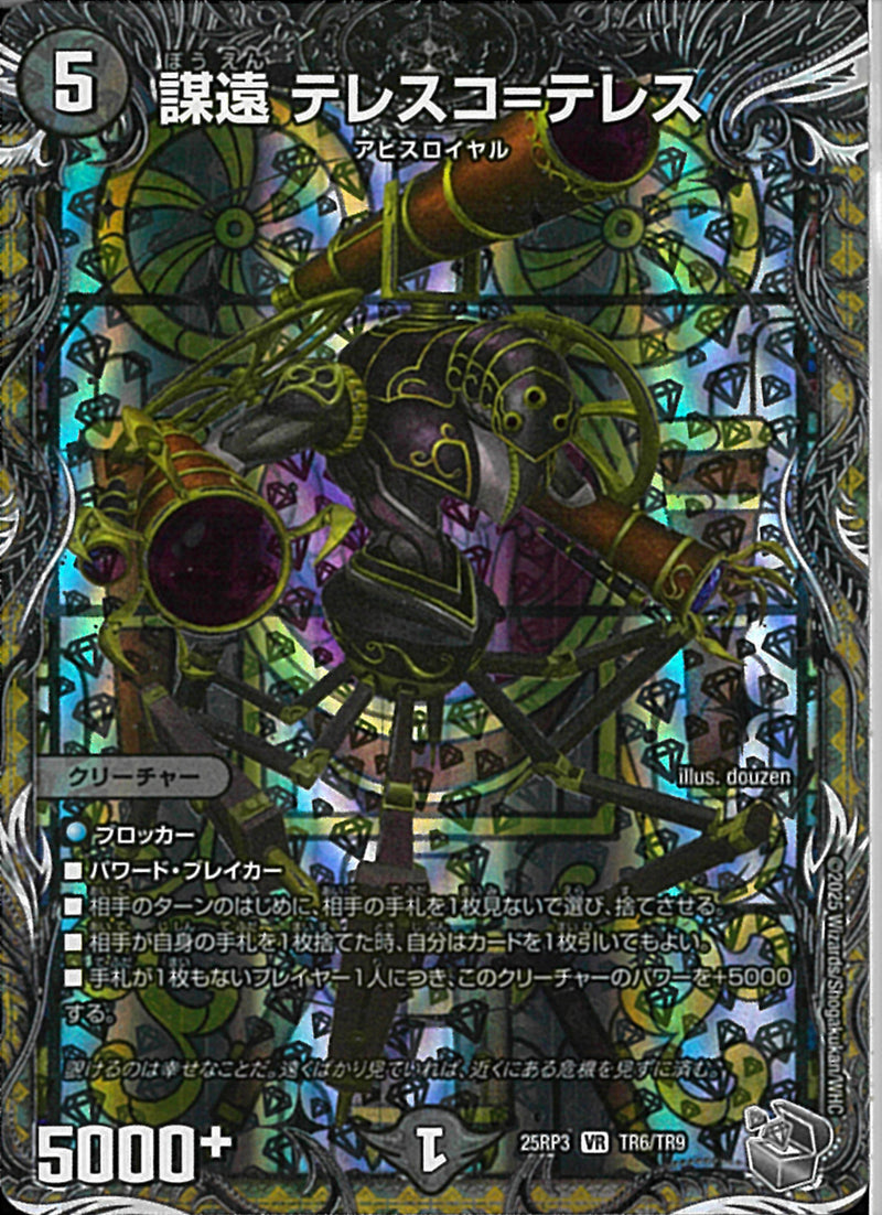 銀ﾄﾚｼﾞｬ)謀遠　テレスコ・テレス(25RP3VRTR6/TR9)銀ﾄﾚｼﾞｬ