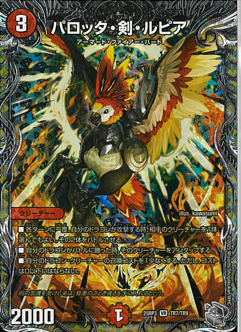 銀ﾄﾚｼﾞｬ)パロッタ・剣・ルピア(25RP3VRTR7/TR9)銀ﾄﾚｼﾞｬ