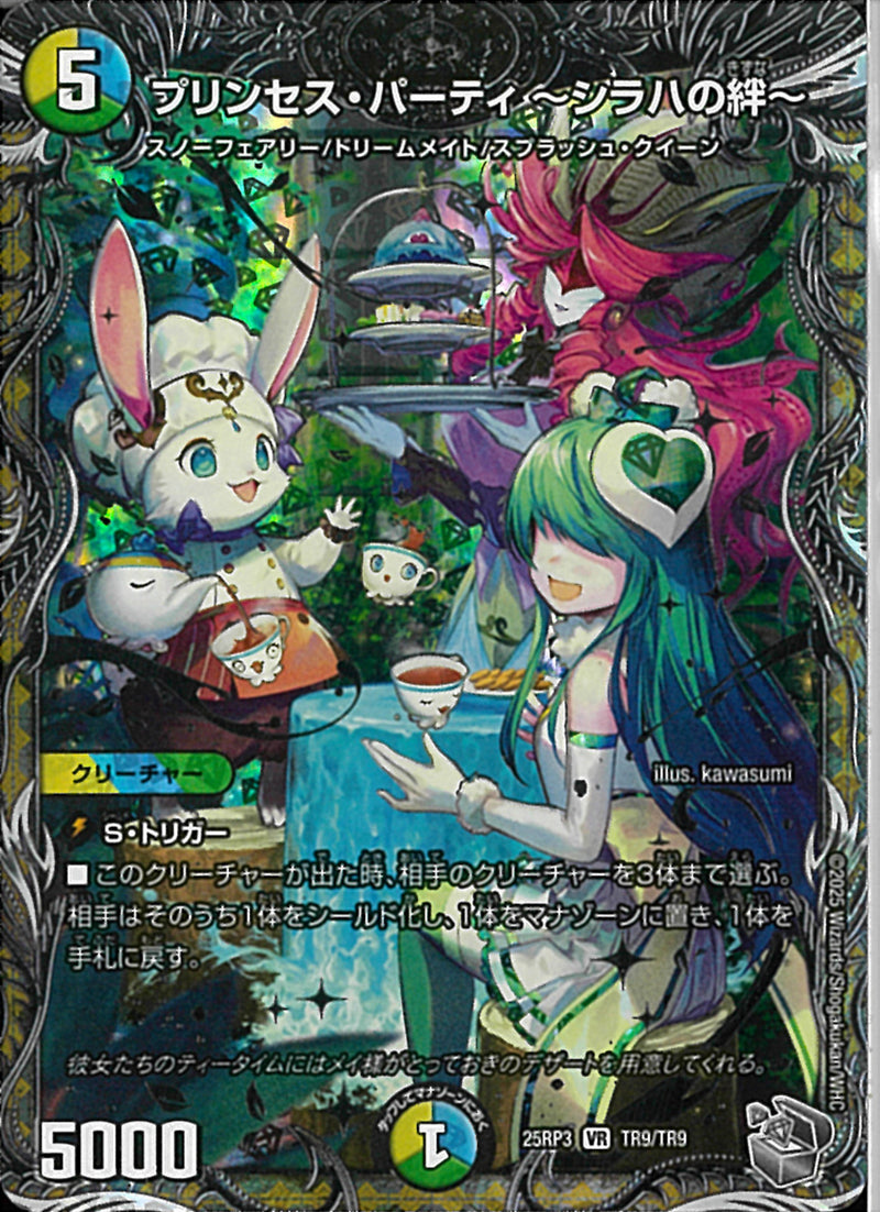 銀ﾄﾚｼﾞｬ)プリンセス・パーティ ～シラハの絆～(25RP3VRTR9/TR9