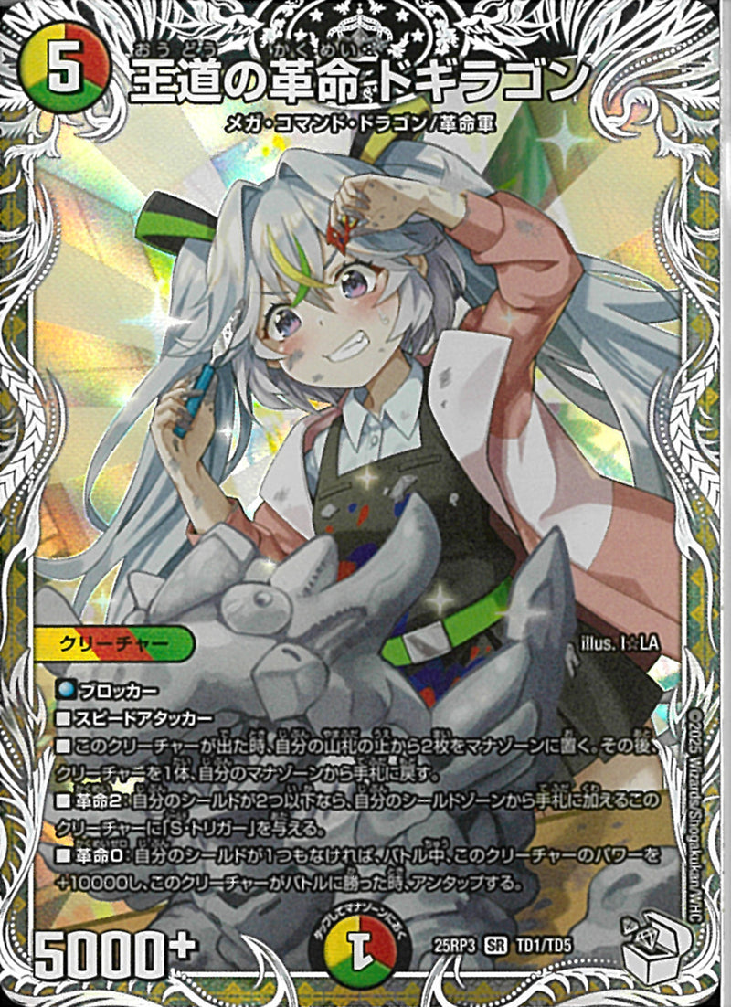 ｷｬﾗﾄﾚ)王道の革命 ドギラゴン(25RP3SRTD1/TD5)ｷｬﾗﾄﾚ