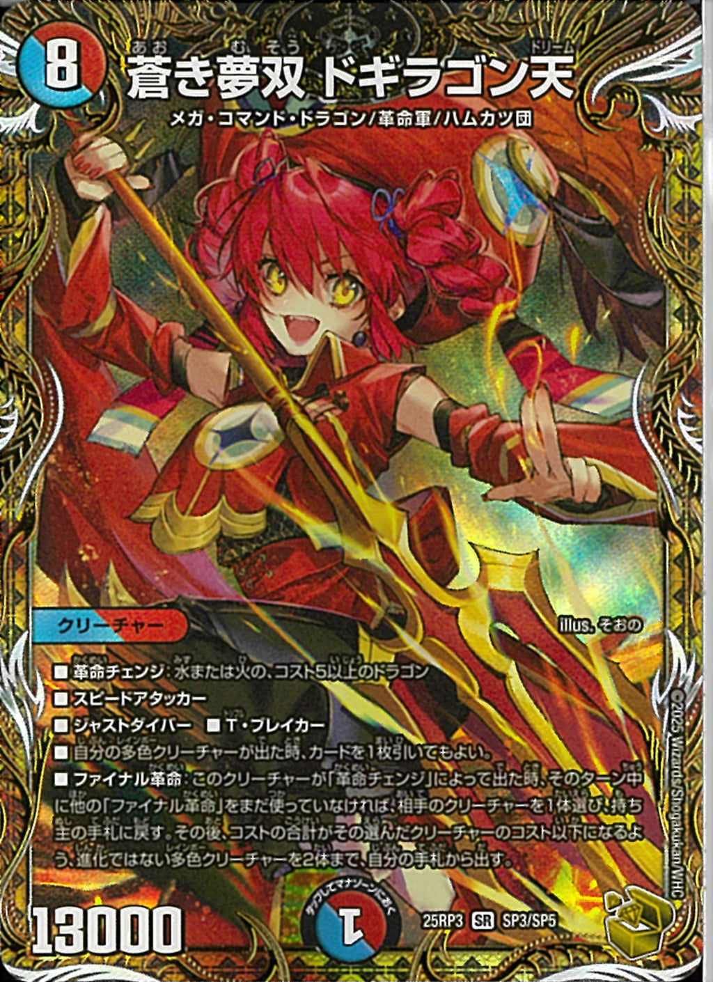 蒼き夢双ドギラゴン天　金 金ﾄﾚ)蒼き夢双 ドギラゴン天(25RP3SRSP3/SP5)金ﾄﾚ