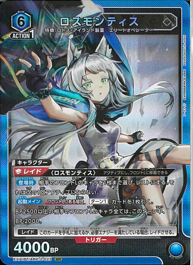 ロスモンティス(EX11BT/ARK-2-023)SR