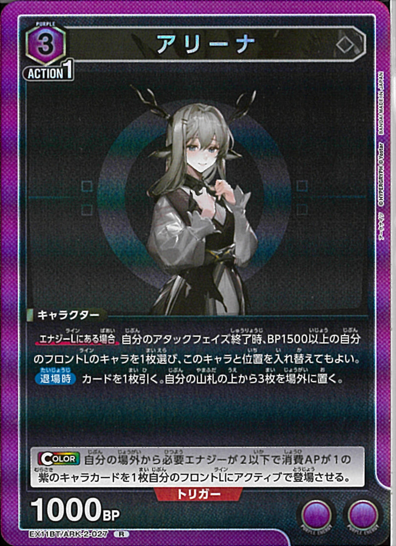 アリーナ(EX11BT/ARK-2-027)R