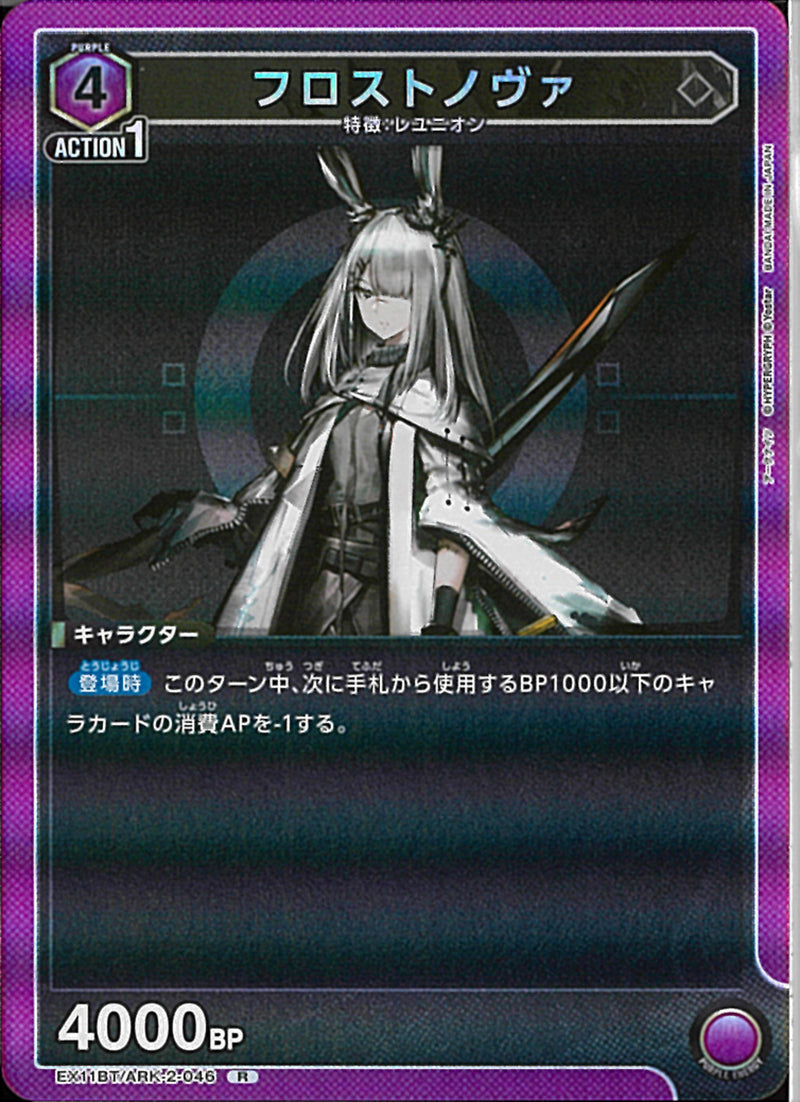 フロストノウ゛ァ(EX11BT/ARK-2-046)R