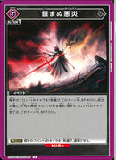 鎮まぬ悪炎(EX11BT/ARK-2-057)U