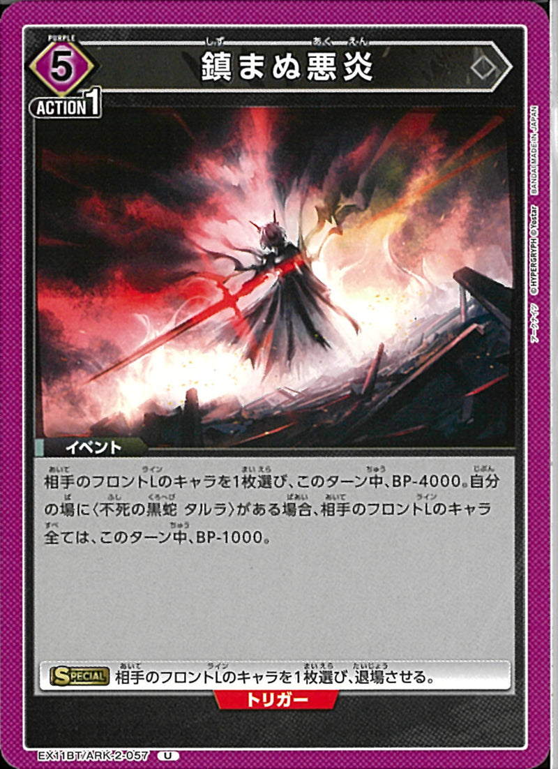 鎮まぬ悪炎(EX11BT/ARK-2-057)U