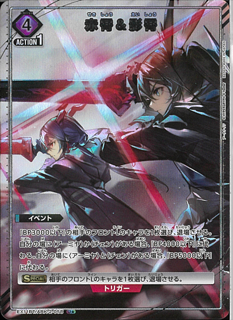 赤霄＆影霄(EX11BT/ARK-2-058)U-P【パラレル】
