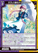 N)ラブレス家のメイド ロベルタ(NE53-010)