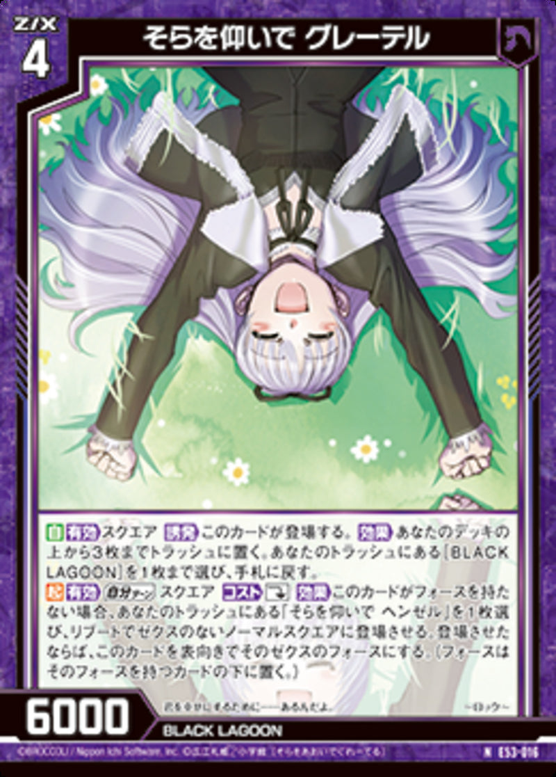 N)そらを仰いで グレーテル(NE53-016)