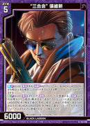 N)“三合会” 張維新(NE53-019)