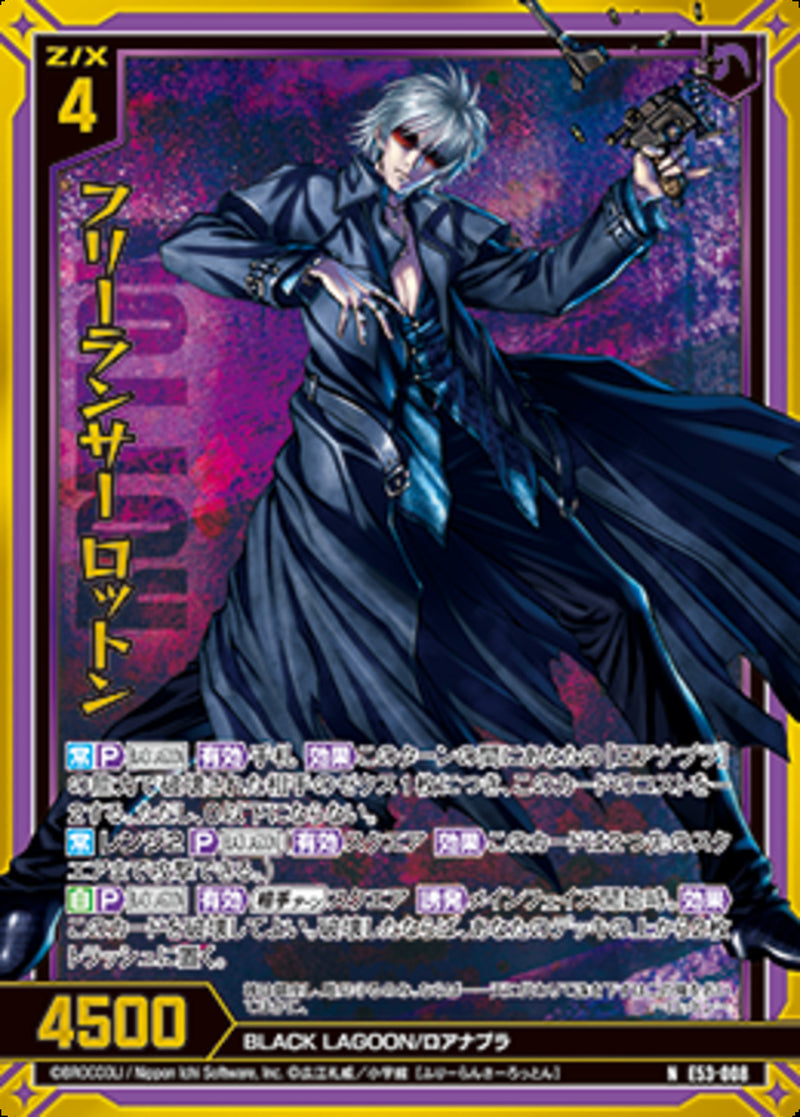 N)フリーランサー ロットン(NE53-008)