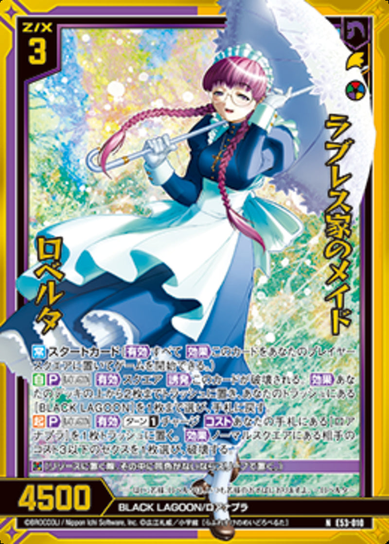 N)ラブレス家のメイド ロベルタ(NE53-010)