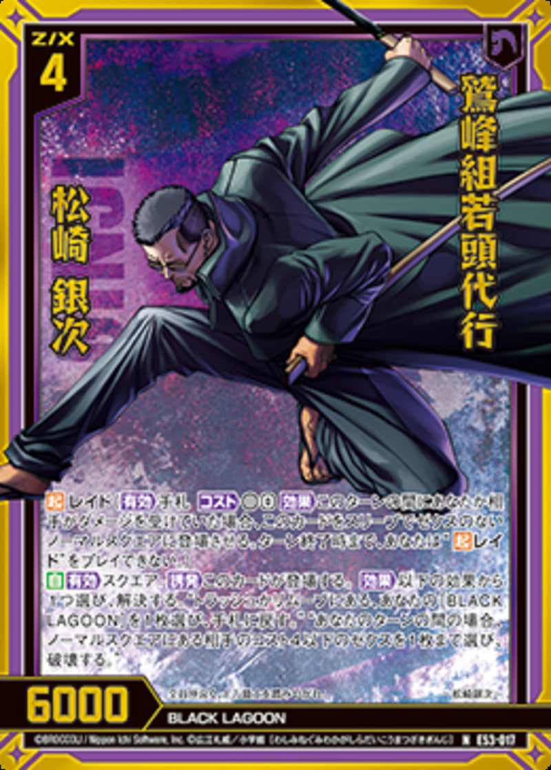 N)鷲峰組若頭代行 松崎 銀次(NE53-017)