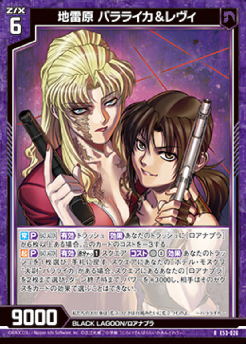 R)地雷原 バラライカ＆レヴィ(RE53-026)