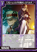 R)「フローレンシアの猟犬」 ロベルタ(RE53-027)