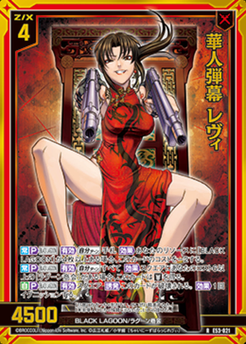 R)華人弾幕 レヴィ(RE53-021)