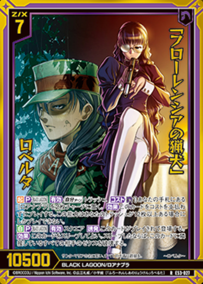 R)「フローレンシアの猟犬」 ロベルタ(RE53-027)