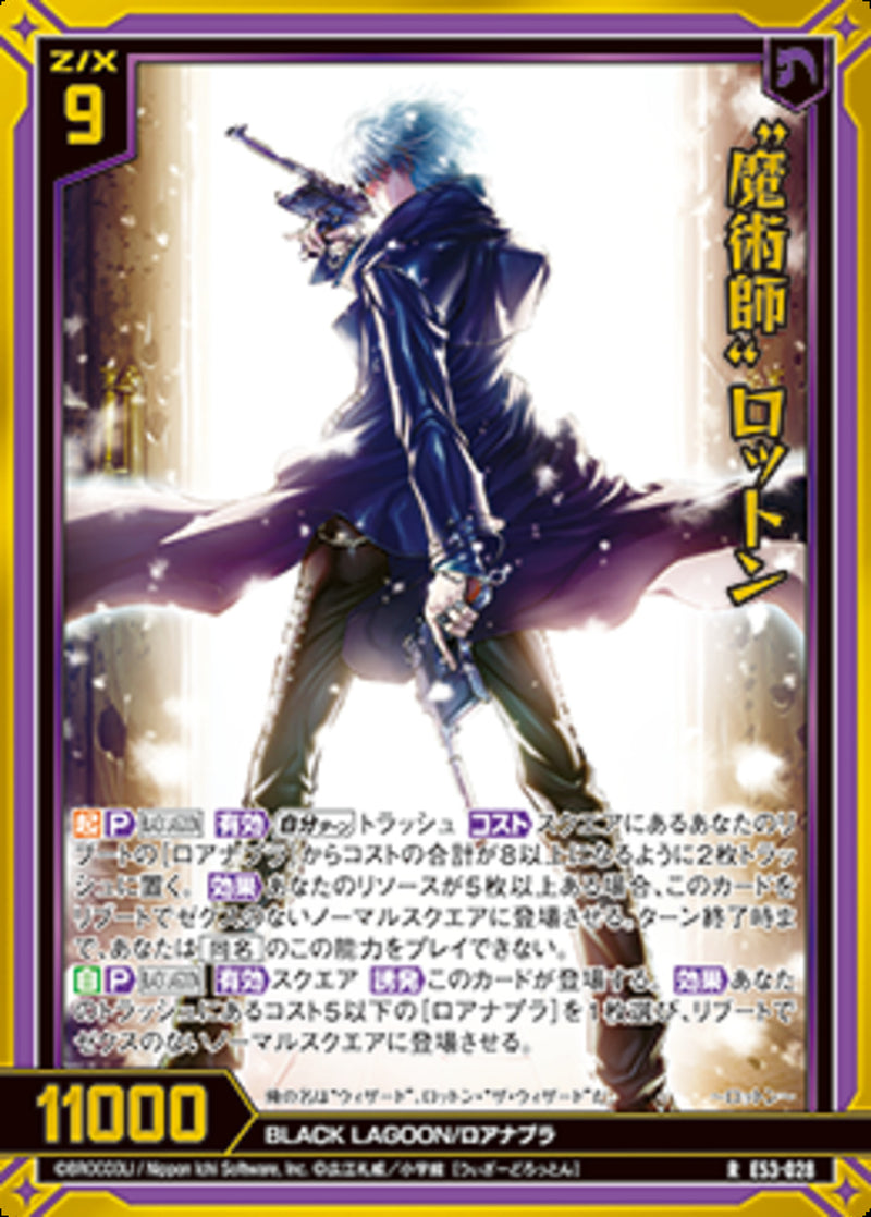R)“魔術師” ロットン(RE53-028)