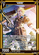 R+)“遊撃隊”(R+E53-036)