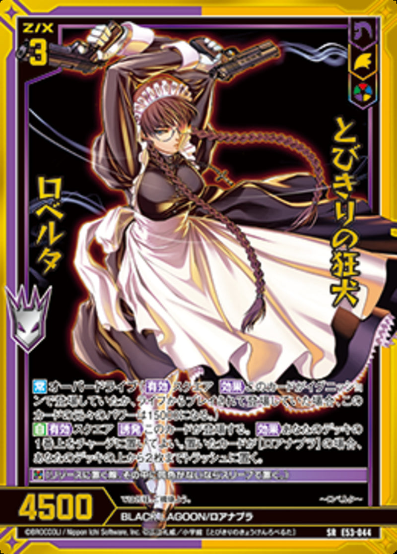SR)とびきりの狂犬 ロベルタ(SRE53-044)